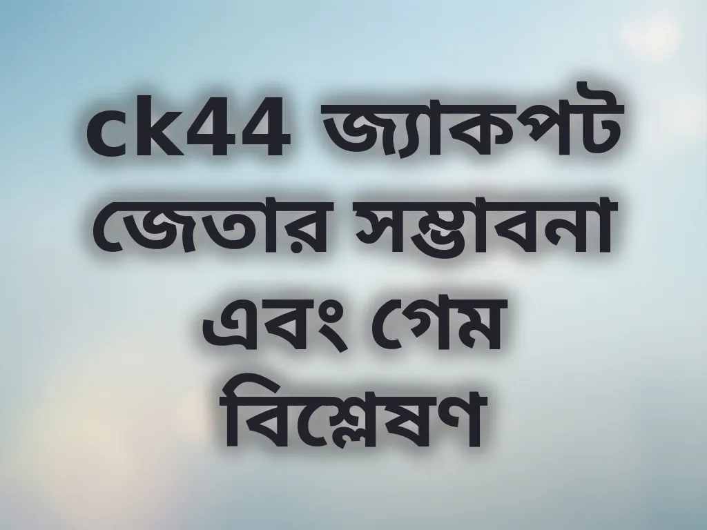ck44 জ্যাকপট জেতার সম্ভাবনা এবং গেম বিশ্লেষণ
